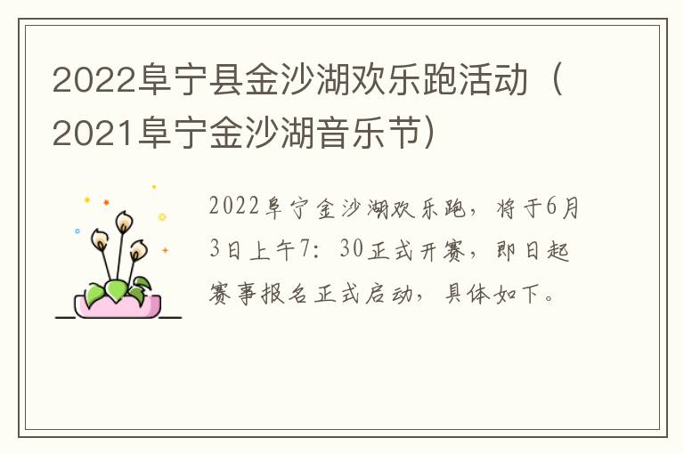 2022阜宁县金沙湖欢乐跑活动（2021阜宁金沙湖音乐节）