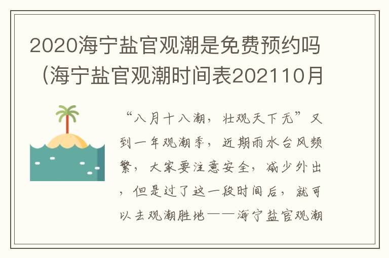 2020海宁盐官观潮是免费预约吗（海宁盐官观潮时间表202110月）