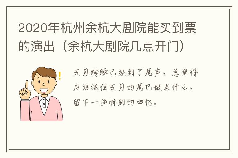 2020年杭州余杭大剧院能买到票的演出（余杭大剧院几点开门）