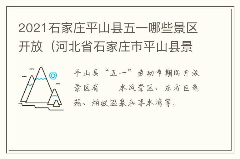 2021石家庄平山县五一哪些景区开放（河北省石家庄市平山县景区）