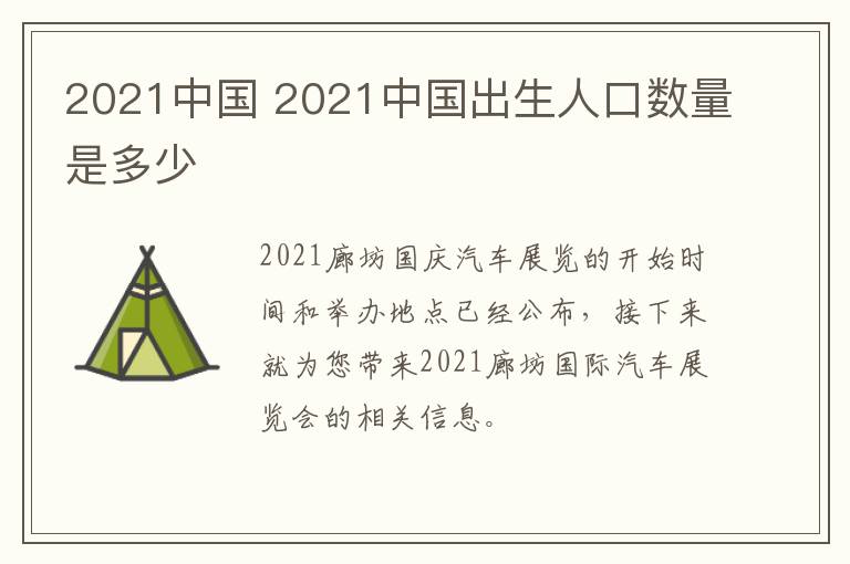 2021中国 2021中国出生人口数量是多少