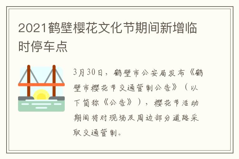 2021鹤壁樱花文化节期间新增临时停车点