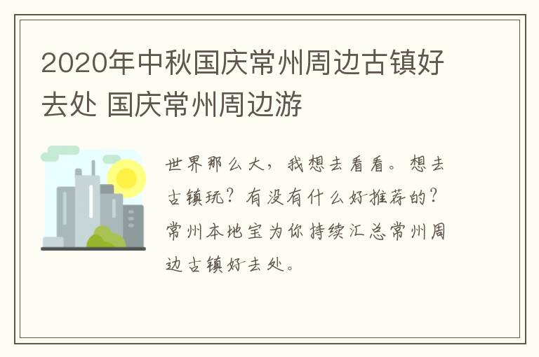 2020年中秋国庆常州周边古镇好去处 国庆常州周边游