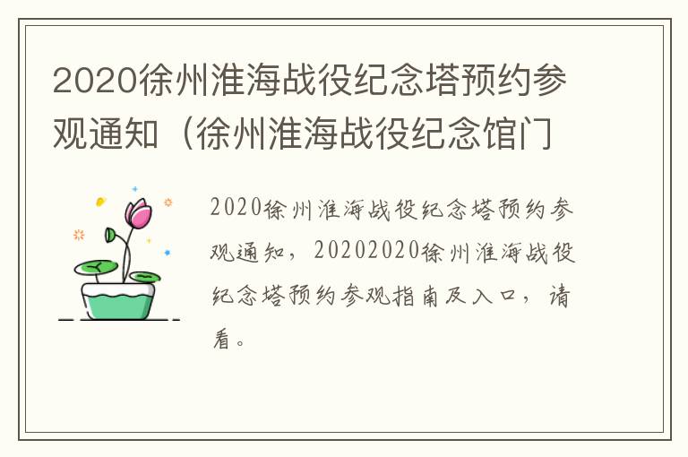 2020徐州淮海战役纪念塔预约参观通知（徐州淮海战役纪念馆门票多少钱）