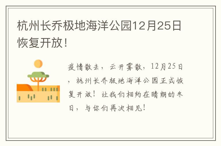 杭州长乔极地海洋公园12月25日恢复开放！