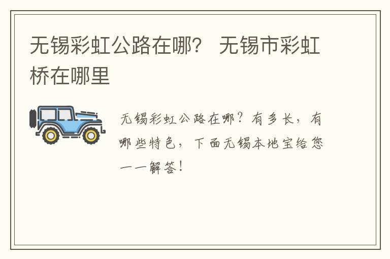 无锡彩虹公路在哪？ 无锡市彩虹桥在哪里