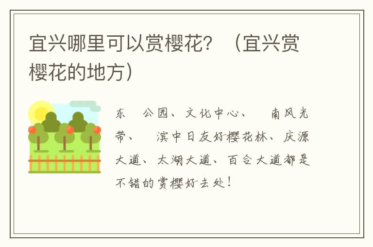 宜兴哪里可以赏樱花？（宜兴赏樱花的地方）