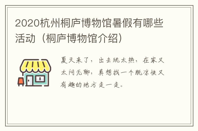 2020杭州桐庐博物馆暑假有哪些活动（桐庐博物馆介绍）