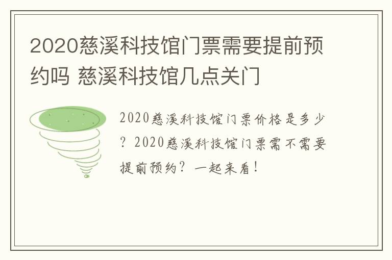 2020慈溪科技馆门票需要提前预约吗 慈溪科技馆几点关门