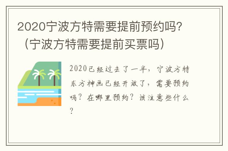 2020宁波方特需要提前预约吗？（宁波方特需要提前买票吗）