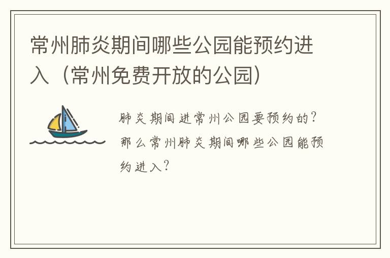 常州肺炎期间哪些公园能预约进入（常州免费开放的公园）