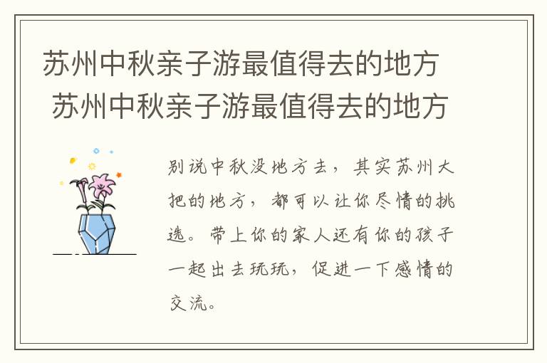 苏州中秋亲子游最值得去的地方 苏州中秋亲子游最值得去的地方是哪里