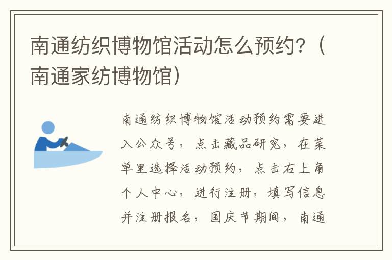 南通纺织博物馆活动怎么预约?（南通家纺博物馆）