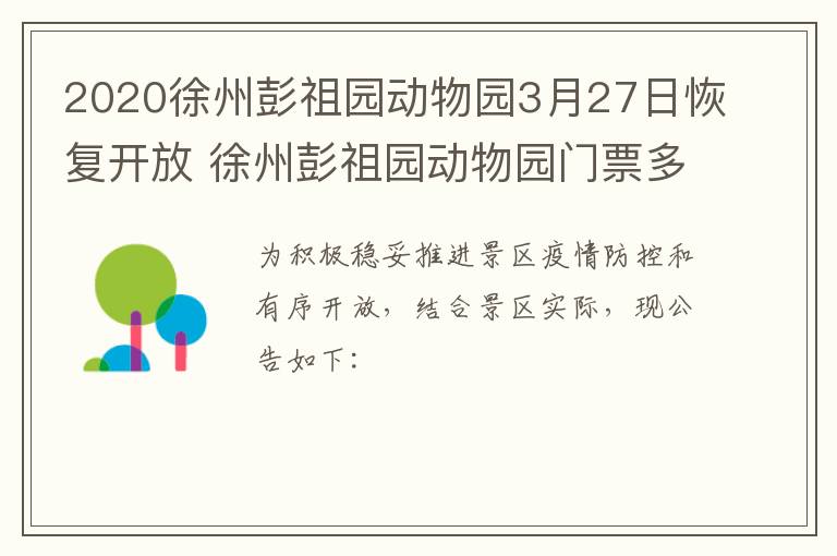 2020徐州彭祖园动物园3月27日恢复开放 徐州彭祖园动物园门票多少钱