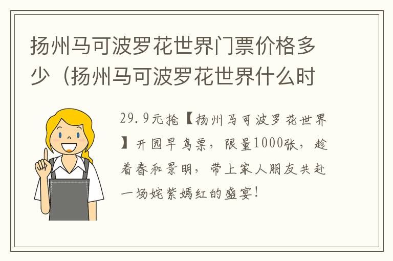 扬州马可波罗花世界门票价格多少（扬州马可波罗花世界什么时候去最好）