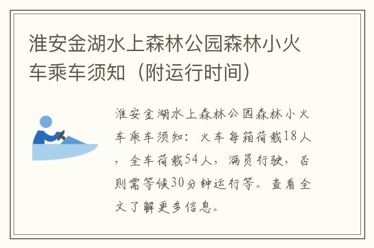 淮安金湖水上森林公园森林小火车乘车须知（附运行时间）