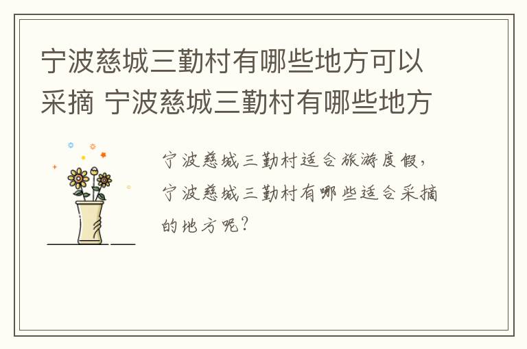 宁波慈城三勤村有哪些地方可以采摘 宁波慈城三勤村有哪些地方可以采摘水果