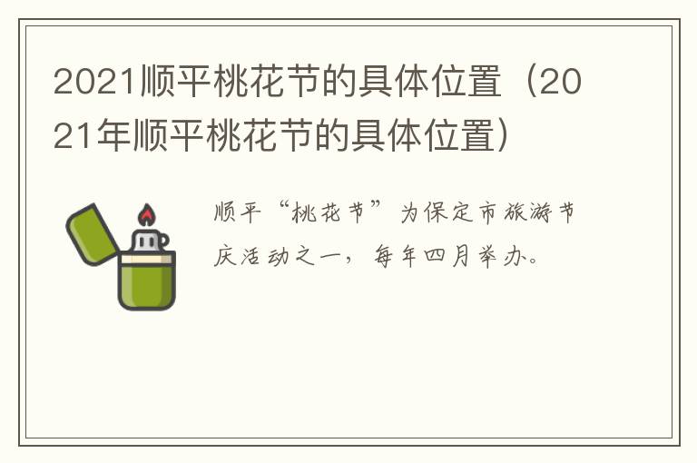 2021顺平桃花节的具体位置（2021年顺平桃花节的具体位置）