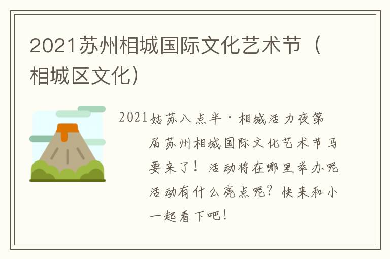 2021苏州相城国际文化艺术节（相城区文化）