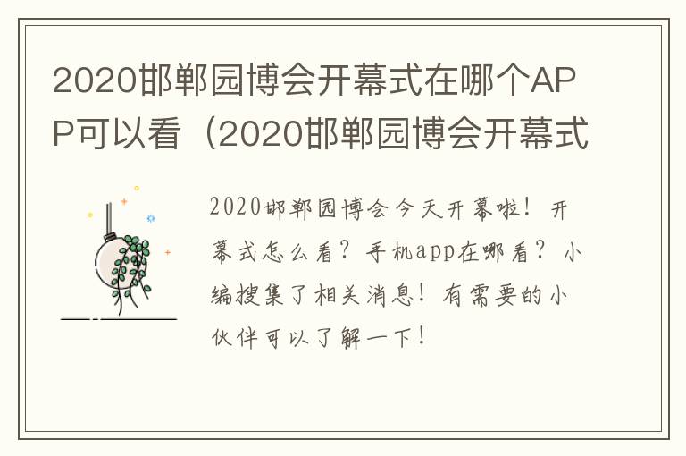 2020邯郸园博会开幕式在哪个APP可以看（2020邯郸园博会开幕式在哪个app可以看直播）