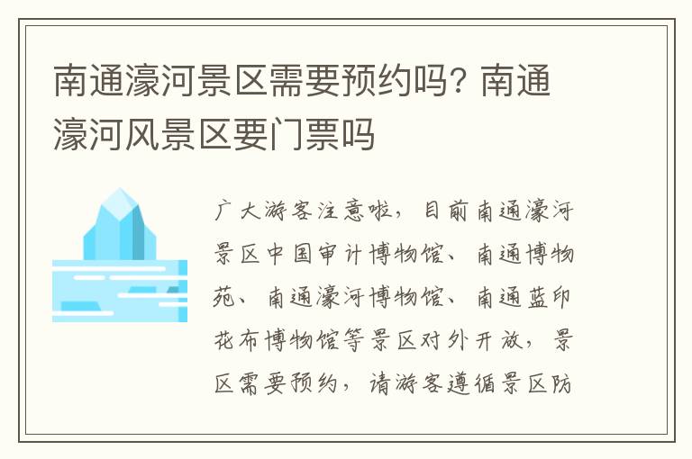 南通濠河景区需要预约吗? 南通濠河风景区要门票吗