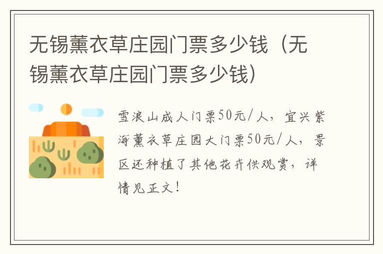 无锡薰衣草庄园门票多少钱（无锡薰衣草庄园门票多少钱）