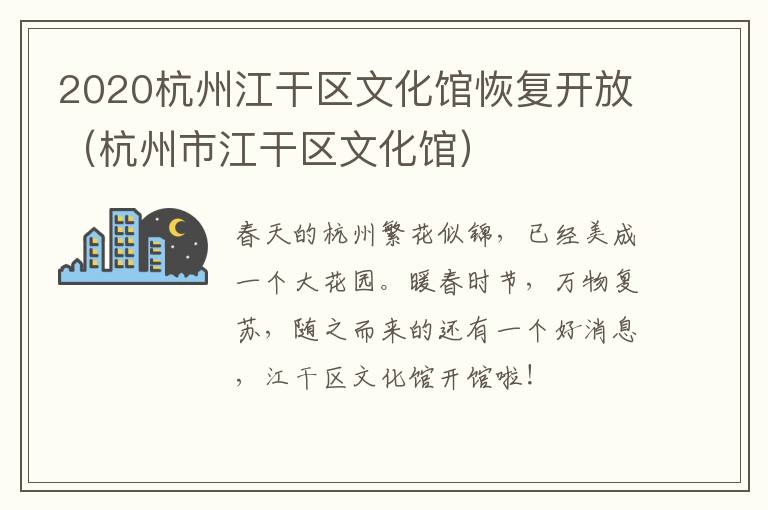 2020杭州江干区文化馆恢复开放（杭州市江干区文化馆）