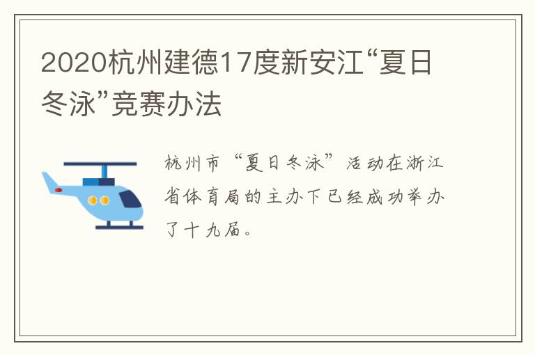 2020杭州建德17度新安江“夏日冬泳”竞赛办法