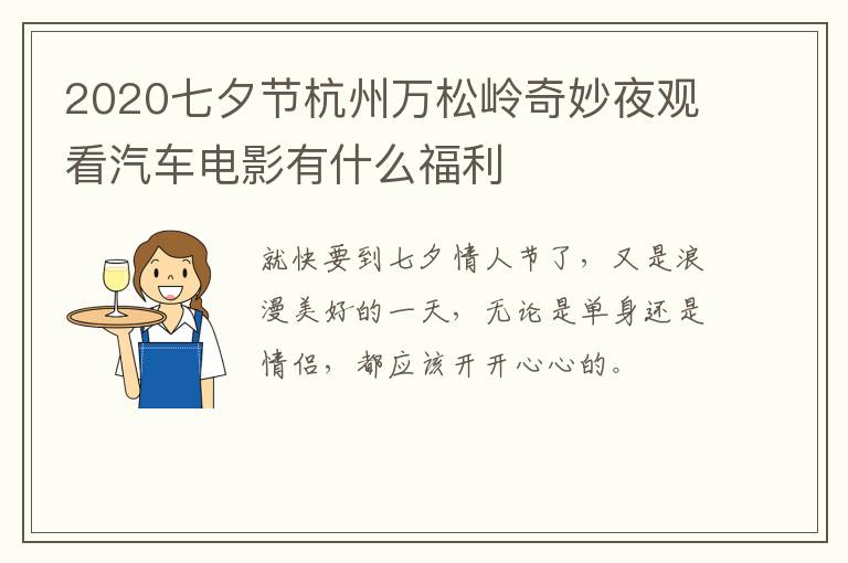 2020七夕节杭州万松岭奇妙夜观看汽车电影有什么福利