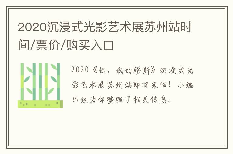 2020沉浸式光影艺术展苏州站时间/票价/购买入口