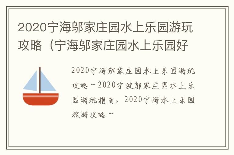 2020宁海邬家庄园水上乐园游玩攻略（宁海邬家庄园水上乐园好玩吗）