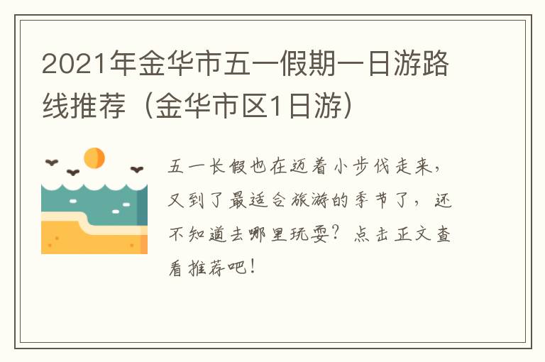 2021年金华市五一假期一日游路线推荐（金华市区1日游）