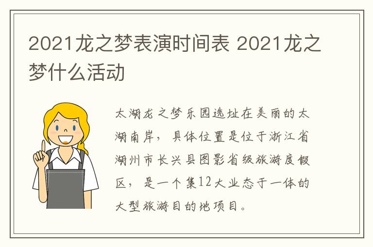 2021龙之梦表演时间表 2021龙之梦什么活动