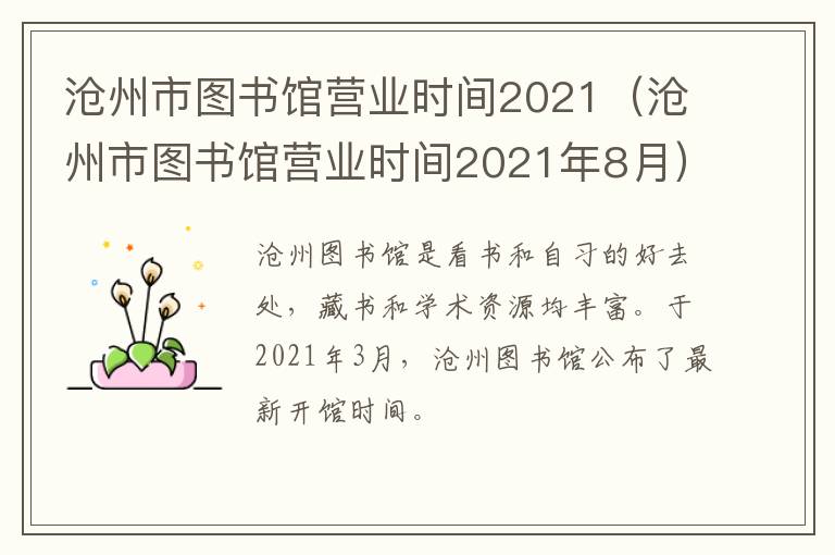 沧州市图书馆营业时间2021（沧州市图书馆营业时间2021年8月）