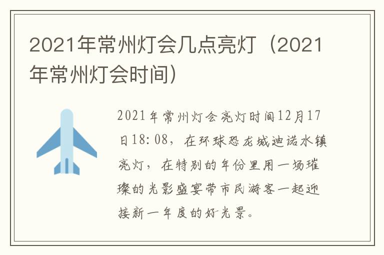 2021年常州灯会几点亮灯（2021年常州灯会时间）