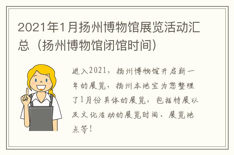 2021年1月扬州博物馆展览活动汇总（扬州博物馆闭馆时间）