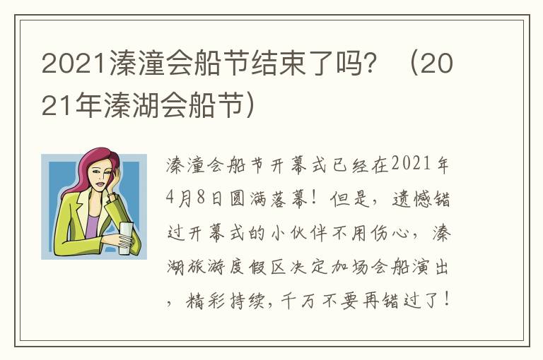 2021溱潼会船节结束了吗？（2021年溱湖会船节）