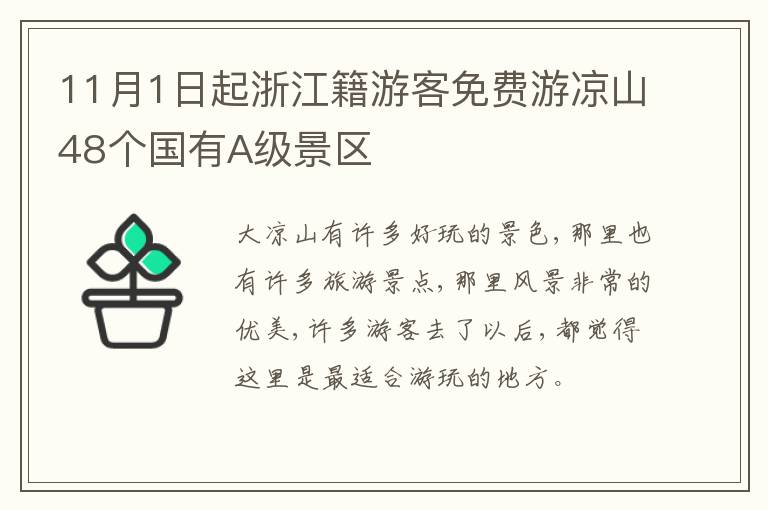 11月1日起浙江籍游客免费游凉山48个国有A级景区