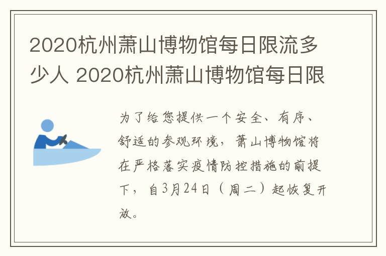 2020杭州萧山博物馆每日限流多少人 2020杭州萧山博物馆每日限流多少人参观