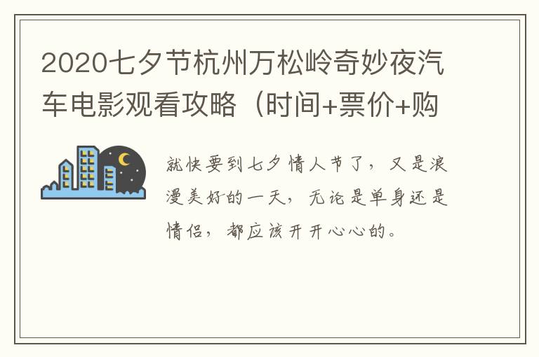 2020七夕节杭州万松岭奇妙夜汽车电影观看攻略（时间+票价+购买方式+地点交通）