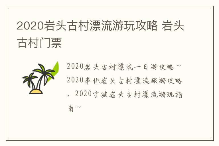 2020岩头古村漂流游玩攻略 岩头古村门票