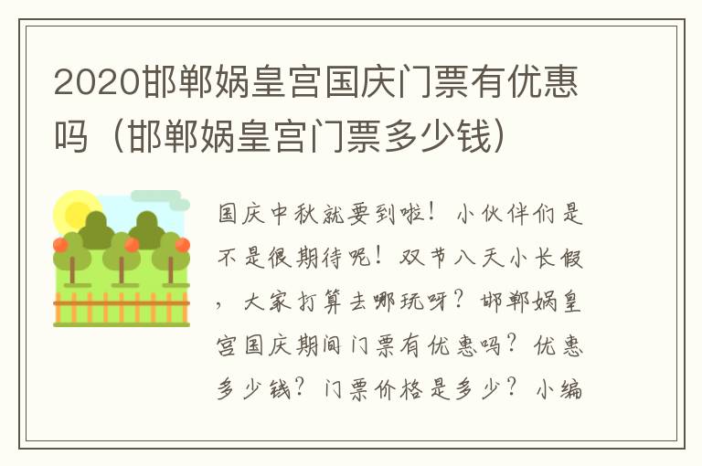 2020邯郸娲皇宫国庆门票有优惠吗（邯郸娲皇宫门票多少钱）