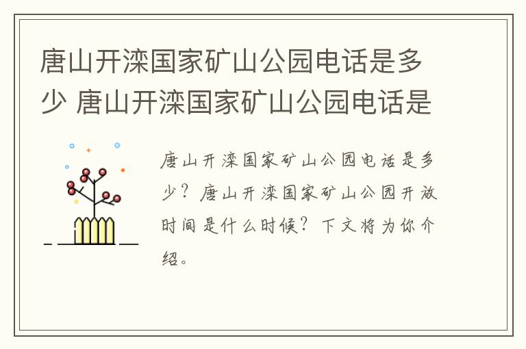 唐山开滦国家矿山公园电话是多少 唐山开滦国家矿山公园电话是多少号码