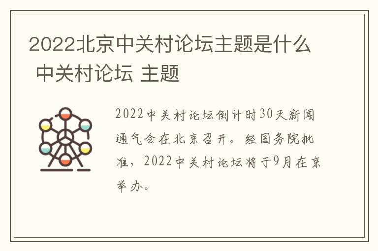 2022北京中关村论坛主题是什么 中关村论坛 主题