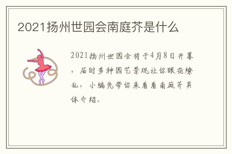 2021扬州世园会南庭芥是什么