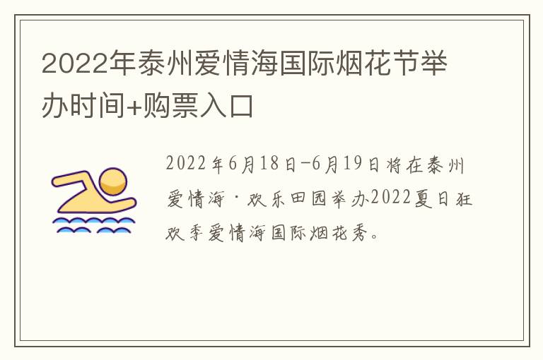 2022年泰州爱情海国际烟花节举办时间+购票入口