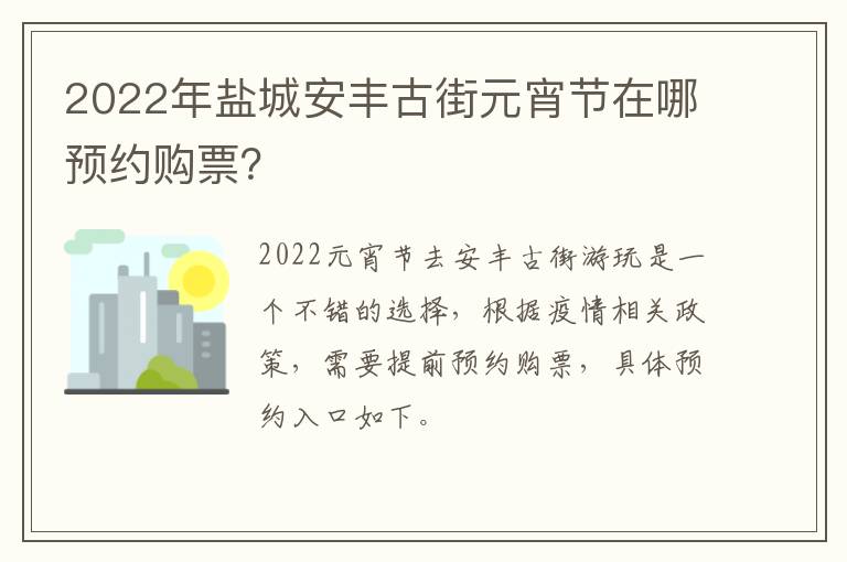 2022年盐城安丰古街元宵节在哪预约购票？