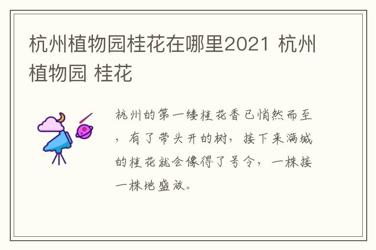 杭州植物园桂花在哪里2021 杭州植物园 桂花