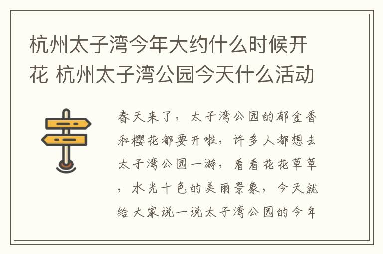 杭州太子湾今年大约什么时候开花 杭州太子湾公园今天什么活动