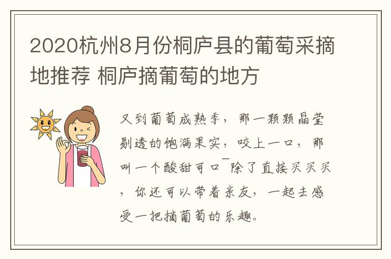 2020杭州8月份桐庐县的葡萄采摘地推荐 桐庐摘葡萄的地方